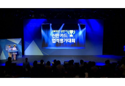 2016 신한카드 상반기 업적평가대회