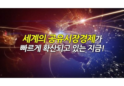 공유시장경제포럼 주제영상