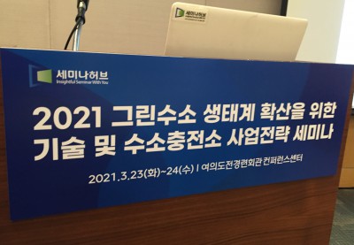세미나허브 <2021 그린수소 생태계 확산을 위한 기술 및 수소충전소 사업전략 세미나>