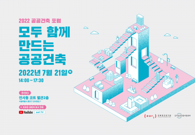 건축공간연구원(2022 공공건축 포럼)