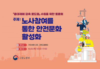 고용노동부(중대재해 감축 로드맵 수립을 위한 토론회)