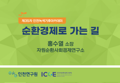 제35차 인천녹색기후아카데미