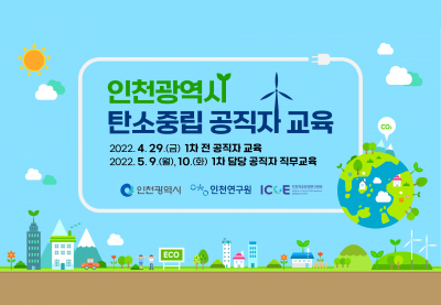 인천광역시 탄소중립 공직자 교육 (1차)