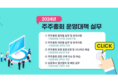 [상장회사협의회] 2024년 주주총회 운영대책 실무 / 20230105