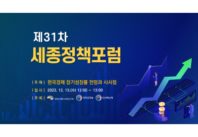 [경제인문사회연구회] 제31차 세종정책포럼 / 20231213
