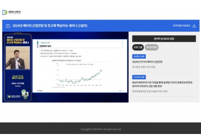 [세미나허브] 2024년 배터리 산업전망 및 전고체 핵심이슈 세미나 / 20240122~23