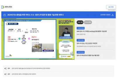 [세미나허브] 2024년 탄소중립을 위한 무탄소 수소-암모니아 발전 및 활용 기술 동향 세미나