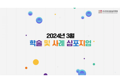 [한국상담심리학회] 2024년 3월 학술 및 사례 심포지엄