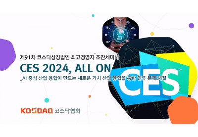 [코스닥협회] 제91차 코스닥상장법인 최고경영자 조찬세미나