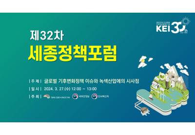 [경제인문사회연구회] 제32차 세종정책포럼