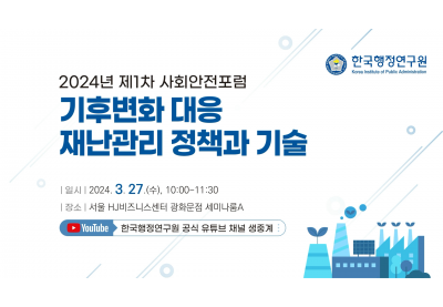 [한국행정연구원] 2024년 제1차 사회안전포럼