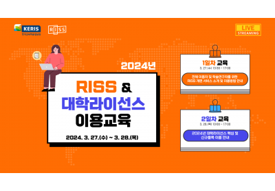 [한국교육학술정보원] 2024년 RISS & 대학라이선스 이용교육