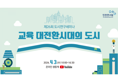 [인천연구원] 제26회 도시연구세미나