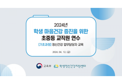 [학생정신건강지원센터] 2024년 학생 마음건강 증진을 위한 초중등 교직원 연수
