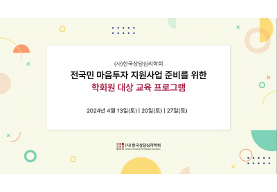 [(사)한국상담심리학회]전국민 마음투자 지원사업 준비를 위한 학회원 대상 교육 프로그램