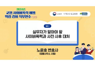 [한국교육학술정보원] 2024년 교원 사이버폭력 예방 역량 강화 직무연수 (1차)