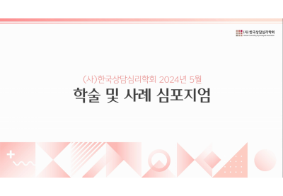 [한국상담심리학회] (사)한국상담심리학회 2024년 5월 학술 및 사례 심포지엄