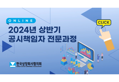 [한국상장회사협의회] 상장회사 사외이사를 위한 직무연수
