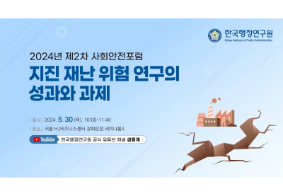 [한국행정연구원] 2024년 제2차 사회안전포럼
