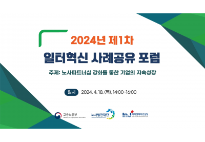 [노사발전재단] 2024년 제1차 일터혁신 사례공유 포럼