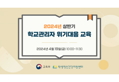 [학생건강지원센터] 2024년 상반기 학교관리자 위기대응 교육