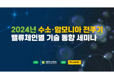 [세미나허브] 2024년 수소 암모니아 전주기 밸류체인별 기술 동향 세미나