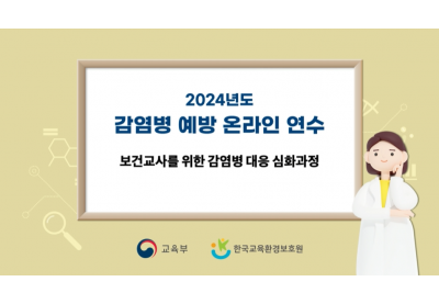 [교육환경보호원] 2024년도 감염병 예방 온라인 연수