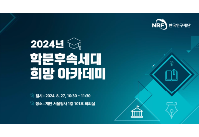 [한국연구재단] 2024년 학문후속세대 희망 아카데미