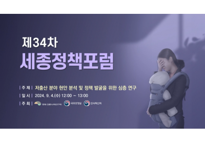 [경제인문사회연구회] 제34차 세종정책포럼