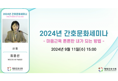 [병원간호사회] 2024년 간호문화세미나 - 마음근육 튼튼한 내가 되는 방법 -