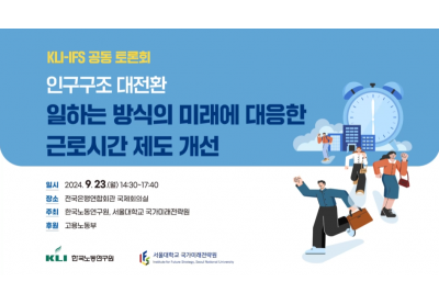 [한국노동연구원] KLI-IFS 공동 토론회