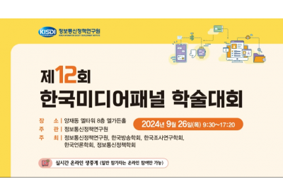 [KISDI] 제12회 한국미디어패널 학술대회