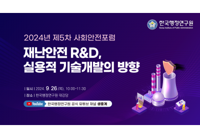 [한국행정연구원] 제5차 사회안전포럼