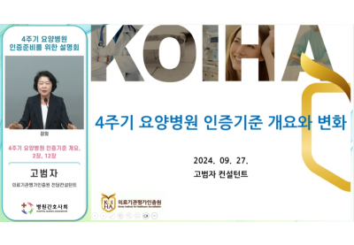 [병원간호사회] 4주기 요양병원 인증준비를 위한 설명회