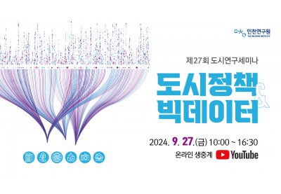 [인천연구원] 제27회 도시연구세미나