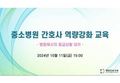 [병원간호사회] 중소병원 간호사 역량강화 교육