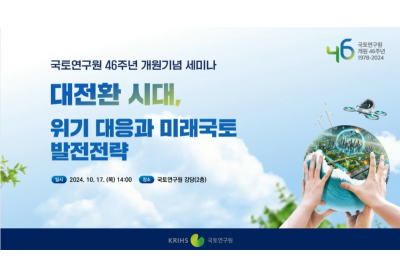 [국토연구원] 국토연구원 46주년 개원기념 세미나
