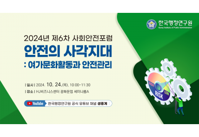 [한국행정연구원] 2024년 제6차 사회안전포럼