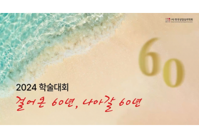 [한국상담심리학회] 2024 학술대회