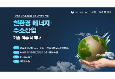 [세미나허브] 친환경 에너지 수소산업 기술 이슈 세미나