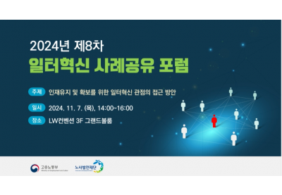 [노사발전재단] 2024년 제8차 일터혁신 사례공유 포럼