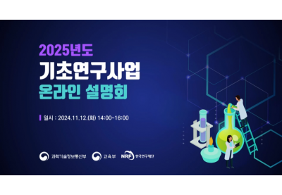 [한국연구재단] 2025년 기초연구사업 온라인설명회