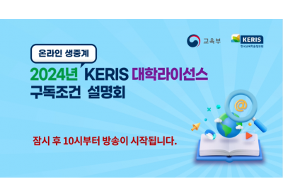 [한국교육학술정보원] 2024년 KERIS 대학라이선스 구독조건 설명회