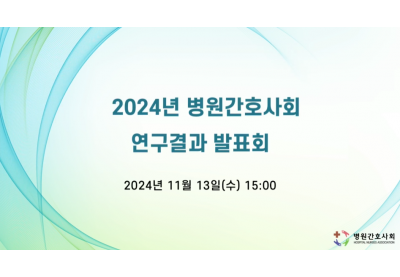[병원간호사회] 2024년 병원간호사회 연구결과 발표회
