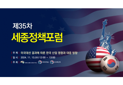 [경제인문사회연구회] 제35차 세종정책포럼