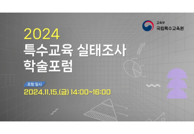 [국립특수교육원] 2024 특수교육 실태조사 학술포럼