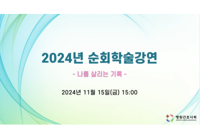 [병원간호사회] 2024년 순회학술강연