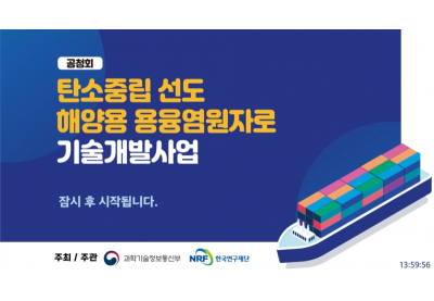 [한국연구재단] 탄소중립 선도 해양용 용융염원자로 기술개발사업 공청회