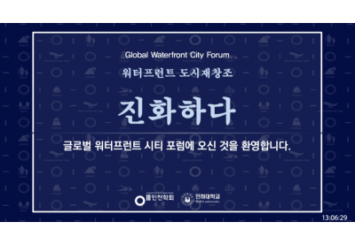 [인천학회] 글로벌 워터프런트 시티 포럼