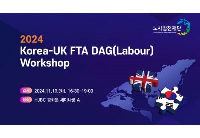[노사발전재단] 2024Korea-UK FTA DAG(Labour) Workshop